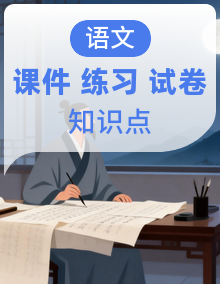 七年级下册语文 期中考点讲练（课件+知识清单+考题猜想+模拟试题）2024-2025学前 统编版