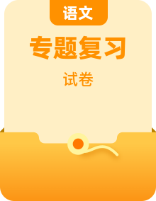 【深圳版】人教版语文九年级下册中考模拟卷+本地真题卷+知识清单+核心考点+专题复习+知识清单