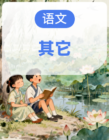 【北京专版】初二语文期中复习包