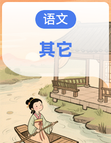 【广州专版】初二语文期中冲刺复习包