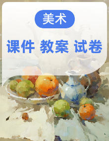 新人美版小学美术二年级下册课件+教案+试题
