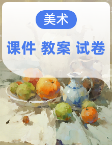 新人美版小学美术三年级下册课件+教案+试题