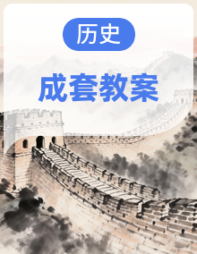 【新教材】统编版（2024）八年级下册历史第1~7单元全册教案，按课设计
