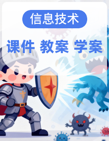清华版（贵州）四年级下册信息科技全册教案+课件+学案