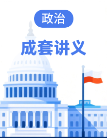 2026年高考政治一轮复习：统编版（2019）必修+选择性必修共7册考点提纲 讲义汇编