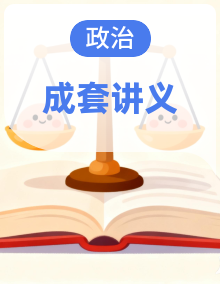 2026年高考政治考前冲刺复习：统编版（2019）必修+选择性必修共7册必背考点讲义汇编