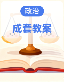 初中道德与法治新人教版八年级下册教案（2026春版）