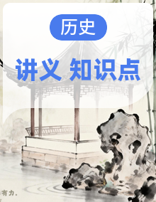2026年高考历史一轮复习：统编版（2019）必修+选择性必修共5册必背知识点考点讲义汇编