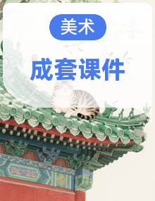 2025-2026学年人美版（新教材）小学美术三年级下册（全册）教学课件（完整）