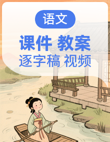 【任务型】统编版语文三年级上册全册课件+教案+逐字稿+反思+音视频素材