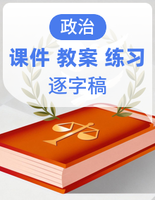 最新部编高教版（2023） 中职思想政治 职业道德与法治 PPT课件+教案+同步练习+逐字稿