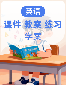 【新教材核心素养】外研版英语五年级上册教学课件+教学设计+分层练习+学习任务单+单元复习