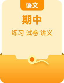 2026八年级语文下学期 期中复习讲义（知识梳理+考点剖析+真题练习）2025-2026学年 部编版