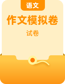 考场作文高分突破:中高考及模拟考教学专辑