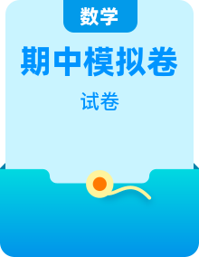 2026春 高中数学 人教A版 高一＋高二 下学期 期中考试模拟卷（含解析）