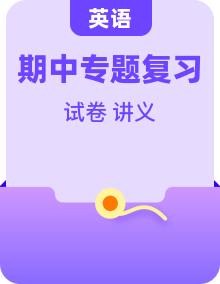 人教版七年级英语下册 期中复习专项讲义 + 模拟测试卷全册