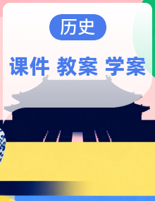 【核心素养创新性教学】2024版部编版七上历史(导学案+PPT课件+希沃课件+教学设计)