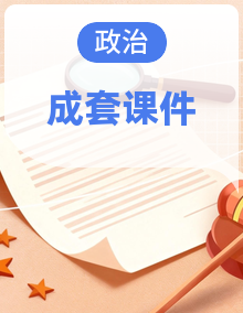 课件-2025-2026学年统编版道德与法治八年级上册