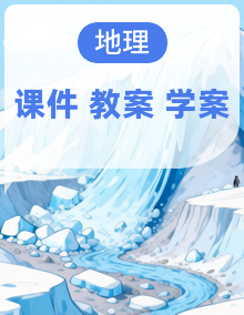 人教版七下地理全章节同步备课资源 课件 + 教学设计 + 导学案 + 答案