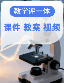 【教学评一体化】苏教版三年级上册科学 课件+教学设计表格式+单元整体设计+视频素材
