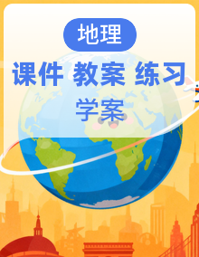 【新教材核心素养】湘教版地理八年级上册教学课件+教学设计+分层练习+导学案