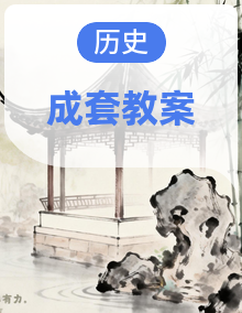 【新教材】统编版（2024）八年级下册历史第1-23课全册教案，按课设计