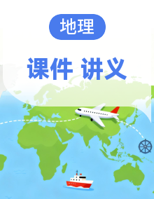 2026届高三地理二轮高效复习讲义课件