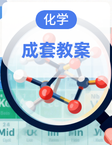 （新教材） 初中化学沪教版新教材九年级下册（2024） 全套教案