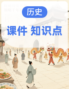 统编版（新教材）初中历史八年级下册期中复习课件 + 知识清单合集