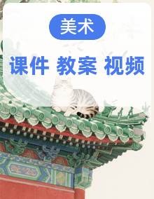 【核心素养设计】人教版二年级上册美术 课件+教学设计表格式+视频素材