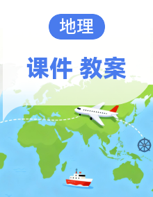 初中地理七年级下册 欧洲西部、撒哈拉以南非洲、澳大利亚 同步教学设计 + 交互式教学课件合集