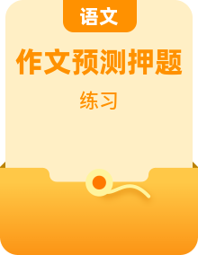 2026年高考语文写作热点素材押题预测讲练（全国通用）