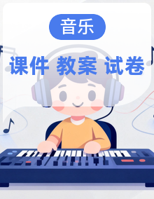 新人音版小学音乐一年级下册课件+教案+试题
