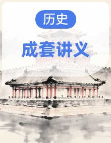 2026年高考历史二轮复习讲义(含答案)