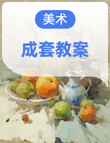 2026春人教版小学美术五年级下册(全册)教学设计(完整)