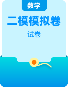 高三数学 二模 / 模拟 / 适应性考试试题卷合集