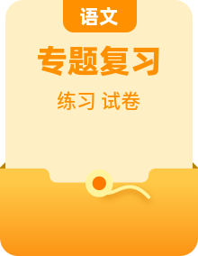 六年级下册语文 小升初复习专项复习试卷（考点分析+基本题型+真题练习+答案解释）2025-2026学