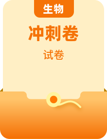 高中生物高考预测卷合集｜考前押题刷题必备