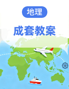 【新教材】人教版（2024）｜七年级下册地理第7~11章全册教案，按节设计