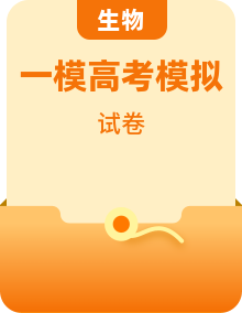 高中生物高考一模真题合集｜刷题提分必备