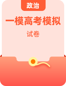 高中政治高考一模真题合集｜刷题提分必备