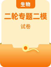 高中生物高考二模真题合集｜二轮提分冲刺必备