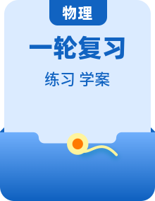 2027年高考物理一轮复习学案练习含答案