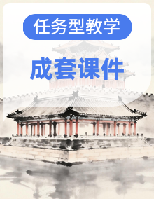 统编版新教材八年级历史下册教学课件（任务型教学）
