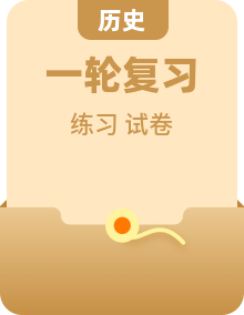 2027届高三历史一轮复习训练单元检测全套（含答案）