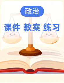 同步课件+教案+练习 统编版高中政治必修三政治与法治