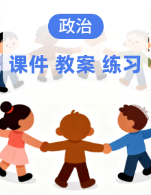 课件+练习+教案 统编版高中政治选择性必修三逻辑与思维
