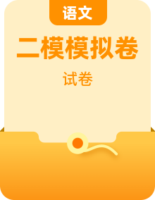 2026届高三下学期第二次模拟考试语文试卷（含答案）