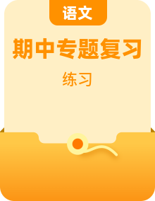 2025-2026学年度统编版四年级下册语文期中复习专项训练（题型+方法+错点+练习+答案）