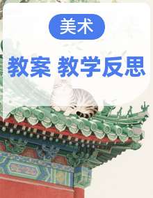 【新教材】赣美版（2024）七年级下册美术1~18课全册教案（含教学反思），按课设计